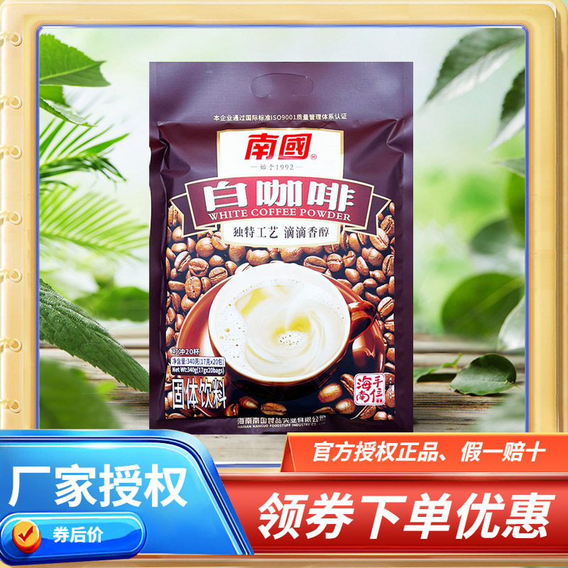 海南特产 南国白咖啡340g克 浓香香醇速溶咖啡