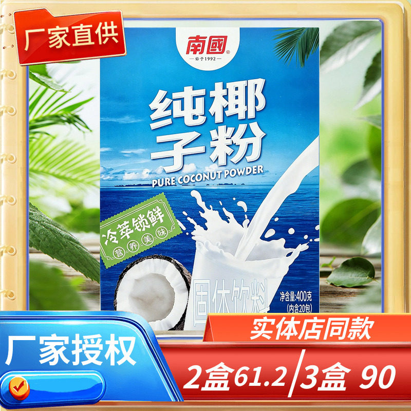 海南特产南国纯椰子粉400克盒装冷萃锁鲜营养美味固体饮料
