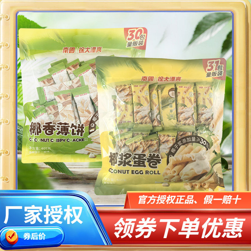 南国椰香薄饼甜味/椰浆蛋卷散装盒装袋装可选海南特产椰子薄脆