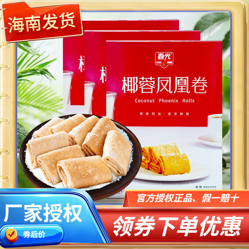 春光椰蓉凤凰卷椰香榴莲酥卷105克X3盒海南特产薄脆饼干蛋卷零食