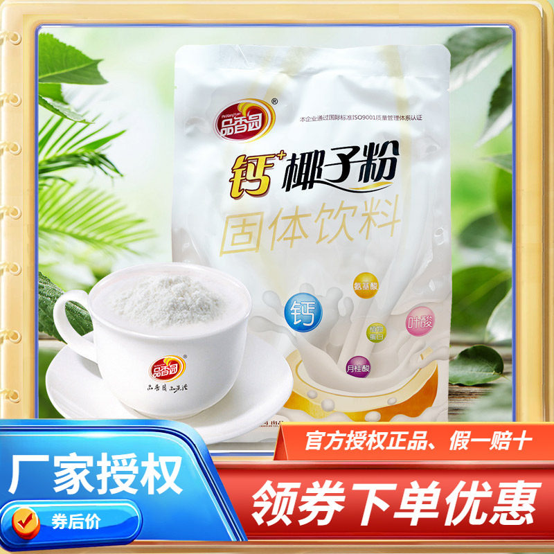 海南特产 品香园钙+椰子粉320克X2袋独立小袋速溶椰子粉速溶浓香