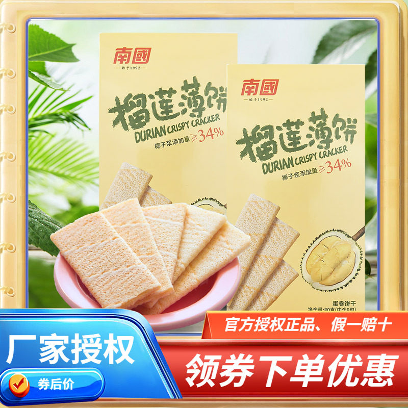 海南特产南国椰香薄饼咸味/榴莲薄饼80克X2盒 薄脆饼干零食早餐
