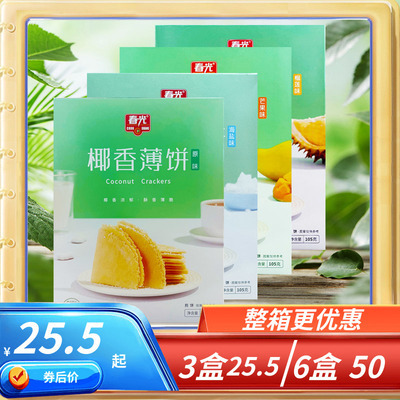 春光椰香薄饼多种口味可选