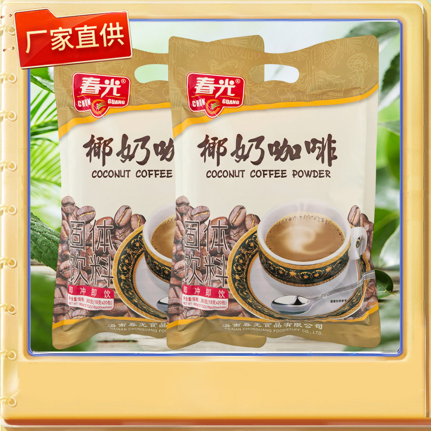 【海南特产】春光椰奶咖啡360克&times;2袋速溶型香浓咖啡奶固体饮料