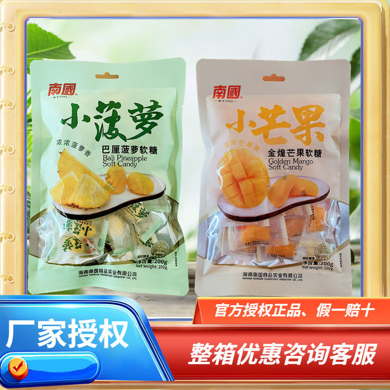 南国Q软萌软糖200克X2袋 金煌芒果糖 小芒果 小菠萝软糖 喜糖