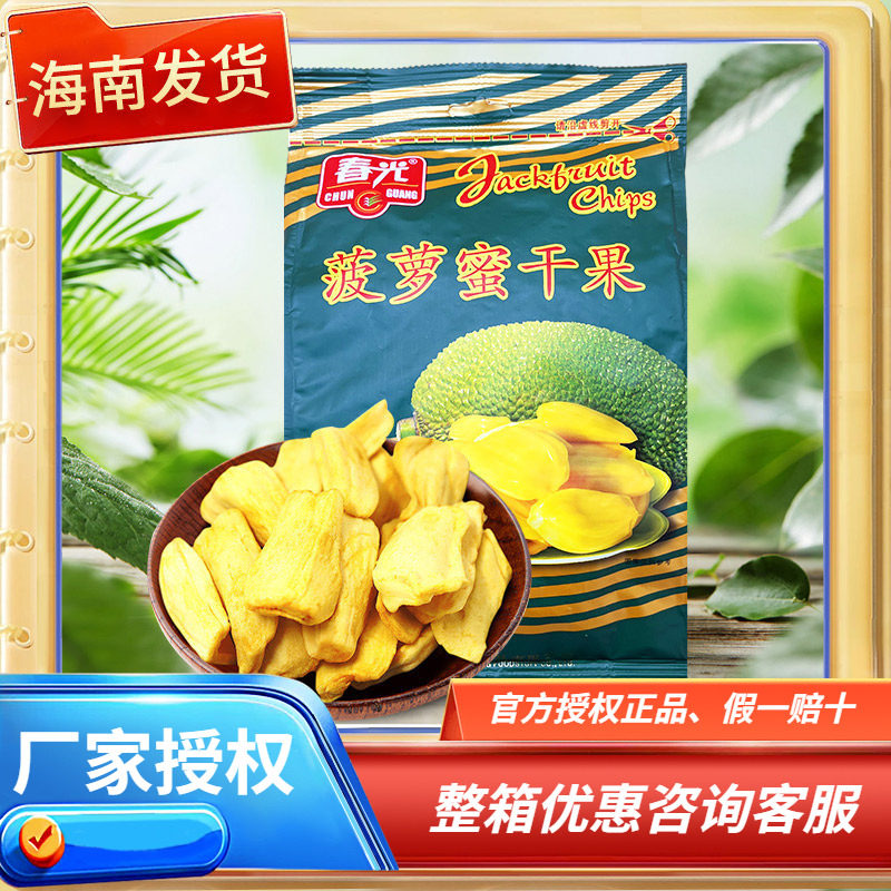 海南特产 春光菠萝蜜干250克 袋装 可口松脆 新鲜果干小吃零食