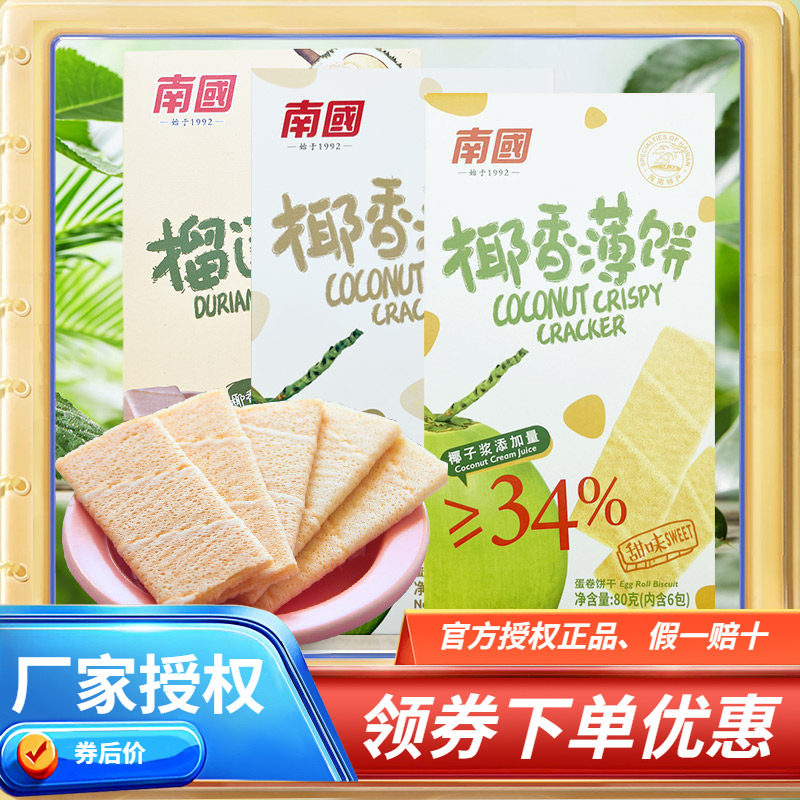 海南特产 南国椰香薄饼甜味/咸味/榴莲味80克可选 薄脆饼干下午茶