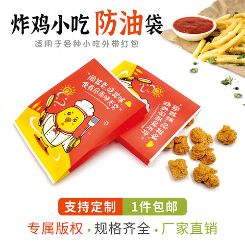 鸡叉骨鸡排打包袋鸡翅鸡腿防油袋加厚全鸡袋油炸小吃牛皮纸袋定做 - 封面