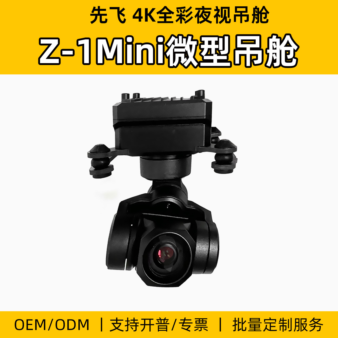 先飞Z-1Mini智能高技术4K全彩夜视微型吊舱支持网络串口S.BUS控制