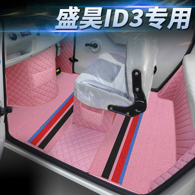 盛昊ID3电动三轮四轮车专用全包围脚垫宝宝车脚踩垫老头乐代步车