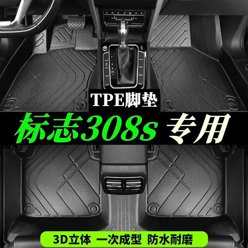 标致308S专用TPE全大包围硬壳脚垫尾箱垫注塑tpe汽车脚踏垫尚驰版