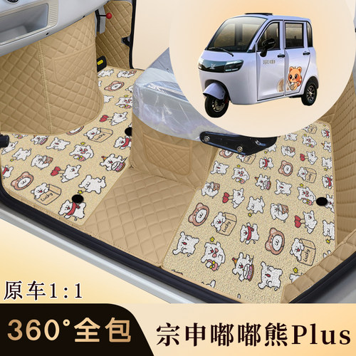 宗申嘟嘟熊PLUS电动三轮车脚垫