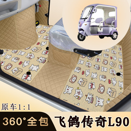 飞鸽传奇L90电动三轮车专用脚垫
