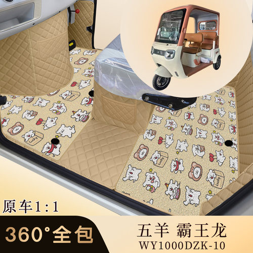 五羊霸王龙电动三轮车专用全包围脚垫耐磨防水脚踩垫代步车装饰