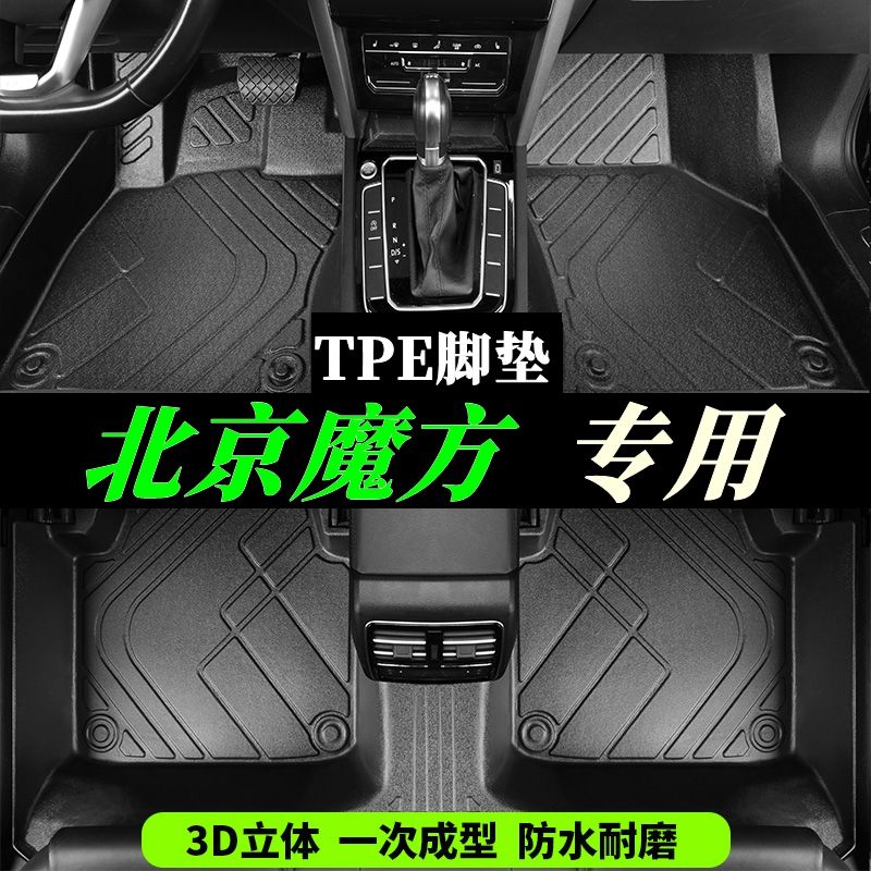 北京魔方专用TPE全大包围硬壳脚垫尾箱垫注塑tpe汽车脚踏垫黄金版