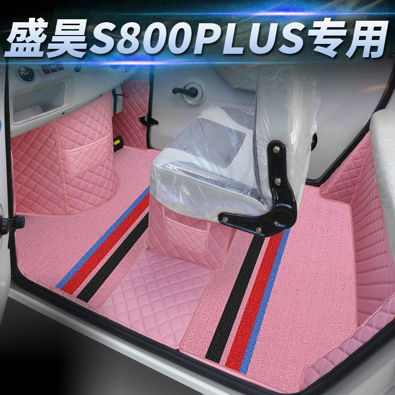 盛昊S800PLUS电动三轮四轮车专用全包围脚垫老头乐脚踩垫代步车