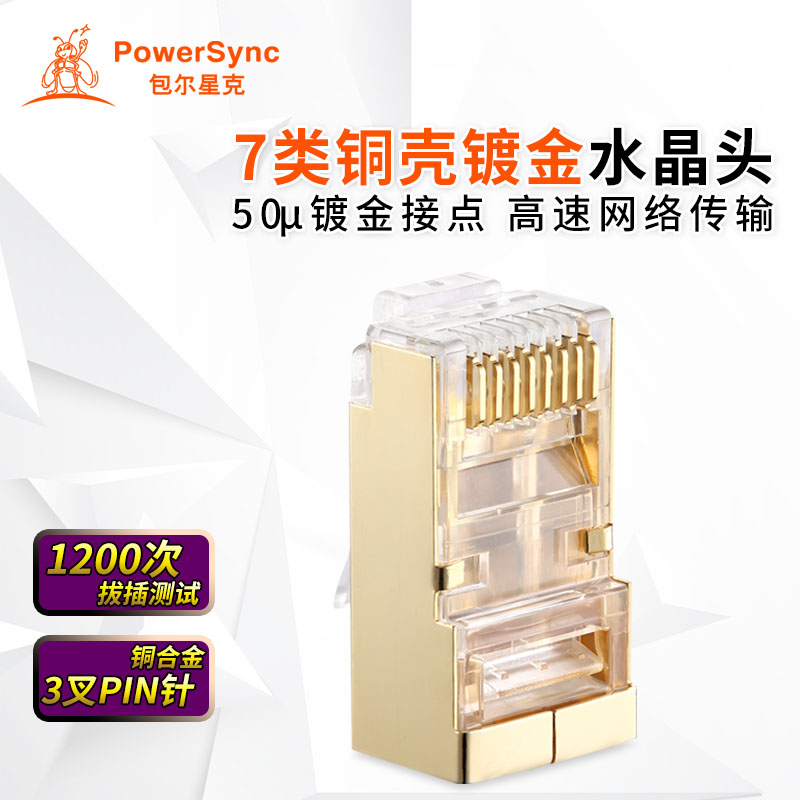 包尔星克 Cat.7带屏蔽水晶头 七类铜壳24K镀金RJ45水晶头 10个/盒