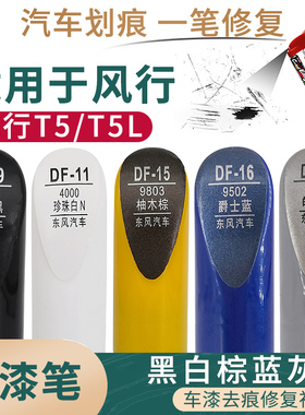 适用于东风风行T5 T5L黑白棕蓝灰色汽车补漆笔漆面划痕修复自喷漆