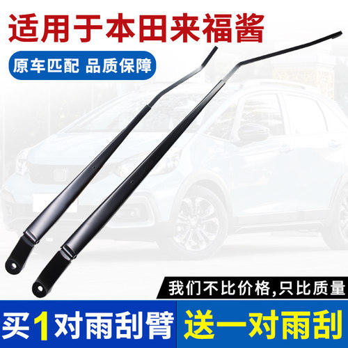 适用于本田LIFE来福酱前雨刮臂