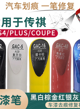 适用于广汽传祺GS4 PLUS gs4 COUPE黑白棕金红银灰蓝色汽车补漆笔