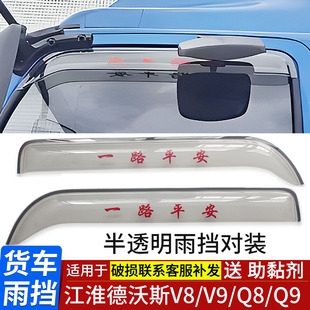 Q9大货车窗晴雨挡雨眉车窗档雨板雨遮 适用于江淮德沃斯V8