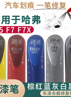 适用于长城哈弗F5 F7 F7X棕红蓝灰白黑色汽车补漆笔漆面划痕修复