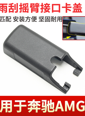 适用于奔驰C63SC43E43E53G63GLA45GLC43前雨刮器摇臂接口盖子帽子