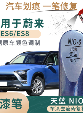 适用于蔚来ES6 ES8天蓝色补漆笔汽车漆面划痕修复油漆自喷漆套装