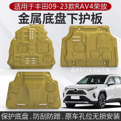 丰田荣放rav4发动机下护板