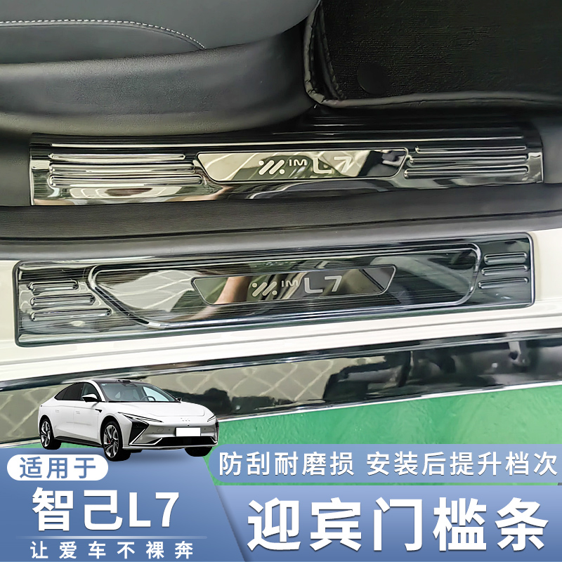 适用于智己L7LS6门槛条
