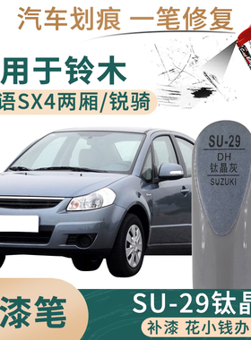 适用于长安铃木天语SX4两厢/锐骑钛晶灰色补漆笔划痕修补笔自喷漆