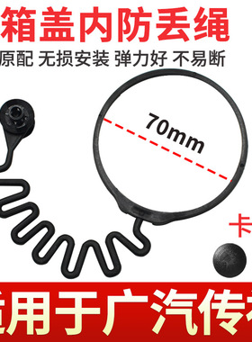 适用于广汽传祺GS3GS4GS5super速博GS7GS8油箱盖内盖防丢绳连接线