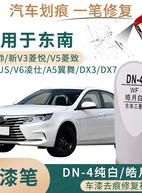 适配东南A5翼舞DX3菱帅DX7菱悦V3菱致V5菱仕V6纯白皓月白色补漆笔