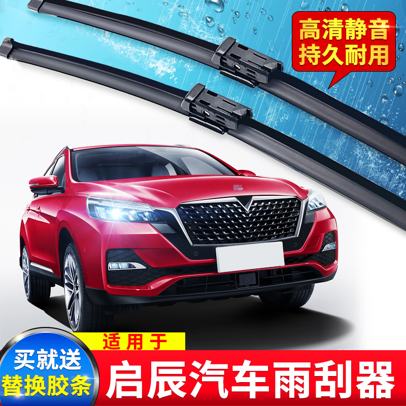 启辰东风胶条无骨雨刮器