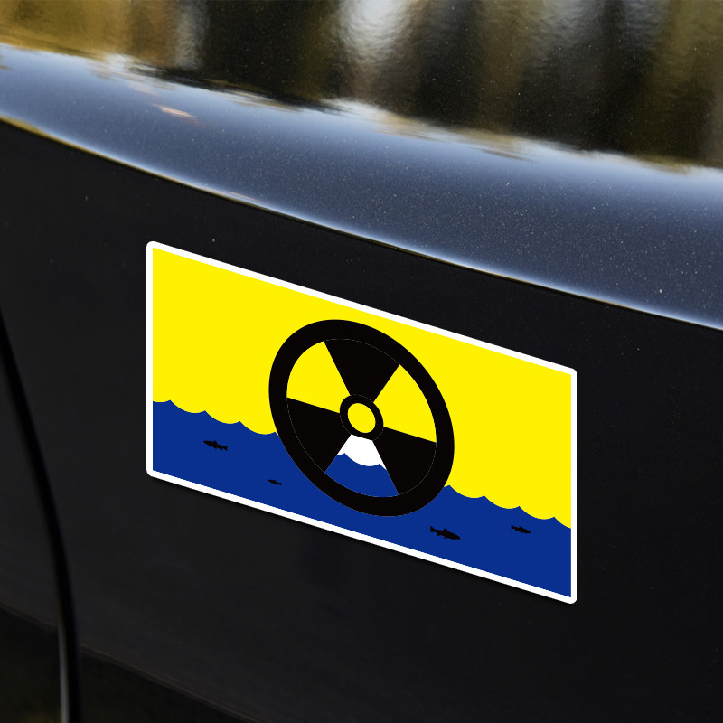 不能失去海洋抵制日本福岛核污水排海禁止核污染辐射标志汽车贴纸