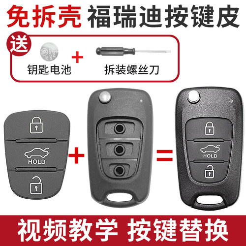1416款福瑞迪钥匙按键皮替换