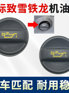适用于标致307塞纳308爱丽舍408机油盖C4L世嘉30084008加机油口盖
