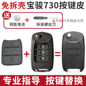 免拆壳适用于14 21年宝骏730按键皮汽车遥控钥匙按键破损替换胶皮