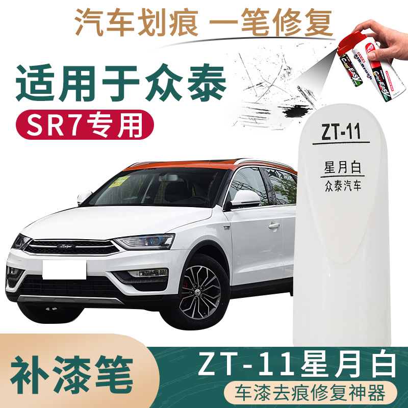 适用于众泰SR7星月白色汽车补漆笔车身划痕修复笔自喷漆搭配套装