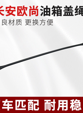 适用于长安欧尚A600 A800 CX70/CX70T X70A油箱盖拉绳内盖连接线