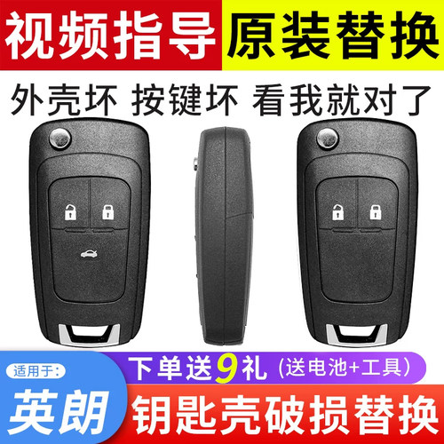 适用于英朗GT/XT钥匙外壳替换
