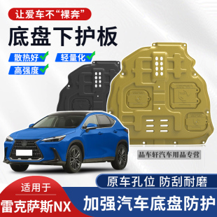 适用于雷克萨斯NX260发动机下护板NX350h底盘装 300护底板 甲nx200