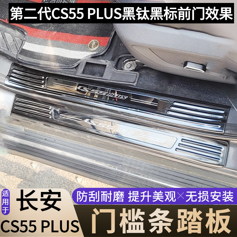 适用于长安CS55PLUS门槛条