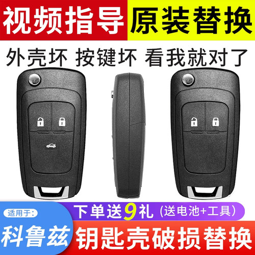 适用于科鲁兹钥匙外壳破损替换