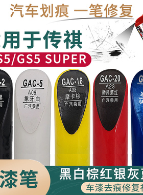 适用于广汽传祺GS5 SUPER黑白棕红银灰蓝色汽车补漆笔划痕修复笔