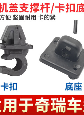适用于奇瑞瑞虎3 3X3Xe 5X 瑞虎8 7前机盖引擎盖撑杆固定卡扣卡子