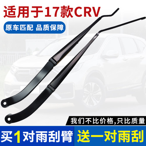 适用于07-21款本田新CRV雨刮臂