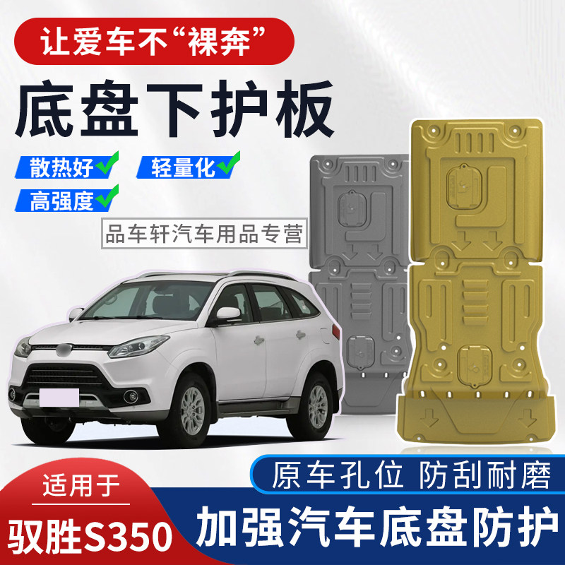 适用于16 17 18 19 20年江铃驭胜S350 2.0T 2.4T发动机底盘下护板