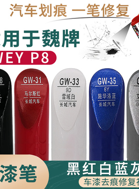 适用于魏牌P8黑红白蓝灰色汽车补漆笔深浅漆面划痕修复自喷漆套装