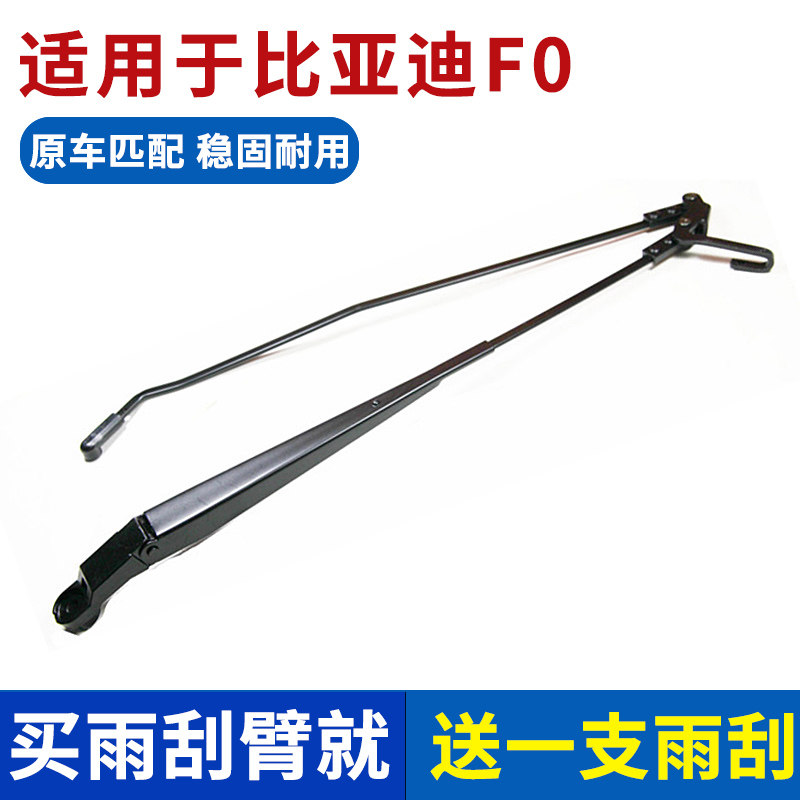 适用于08-15款比亚迪F0前挡窗雨刮臂连杆雨刷臂摇臂摆臂摇杆支架
